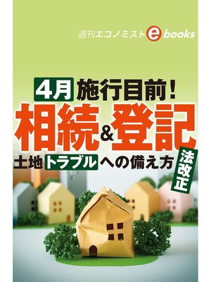 cover image of ４月施行目前!相続＆登記　法改正（週刊エコノミストebooks）